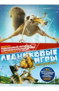 Ледниковый период. Коллекция (DVD)