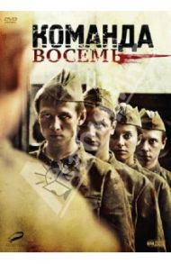 Команда восемь (DVD) / Аравин Александр