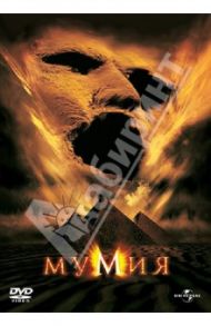 Мумия (DVD) / Соммерс Стивен