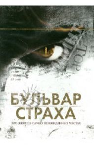 Бульвар страха (DVD) / Сальва Виктор