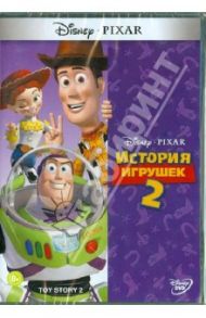 История игрушек 2 (DVD)