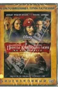 Пираты Карибского моря 3. На краю света (DVD) / Вербински Гор