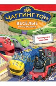 Чаггингтон. Веселые паровозики. Выпуск 8. Грохочущие заклепки (DVD) / Болл Сара