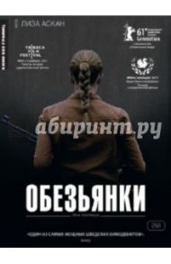 Обезьянки. Кино без границ (DVD) / Ашан Лиза