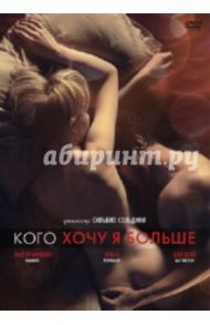 Кого хочу я больше (DVD) / Сольдини Сильвио