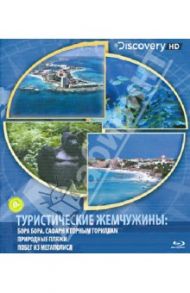 Туристические жемчужины: Бора Бора, сафари к горными гориллам, природные пляжи (Blu-Ray)