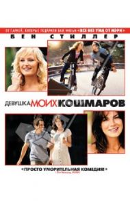 Девушка моих кошмаров (Blu-Ray) / Фарелли Питер, Фарелли Бобби