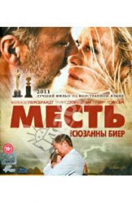 Месть (Blu-Ray) / Биер Сюзанна