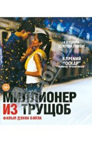 Миллионер из трущоб (Blu-Ray)