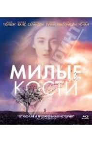 Милые кости (Blu-Ray) / Джексон Питер