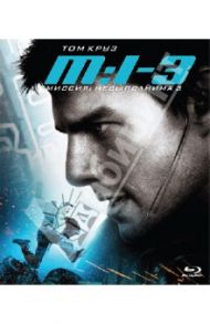 Миссия невыполнима 3 (Blu-Ray) / Абрамс Джей Джей