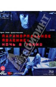 Паранормальное явление. Ночь в Токио (Blu-Ray) / Тошикадзу Нагаэ