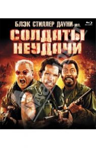 Солдаты неудачи (Blu-Ray) / Стиллер Бен