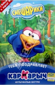 Смешарики. Тебя поздравляет Кар-Карыч. Открытка (DVD) / Чернов Денис