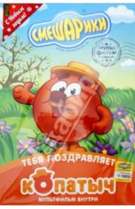 Смешарики. Тебя поздравляет Копатыч. Открытка (DVD) / Чернов Денис