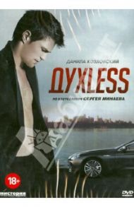 DVD ДухLess / Прыгунов Роман