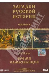 DVD Загадки Русской Истории. Диск-6. XVII век: Загадка российских самозванцев / Адамян Карен