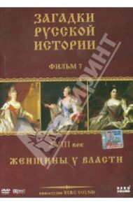 ЗРИ Диск-7. XVIII век: Женщины у власти (DVD) / Адамян Карен