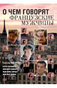 О чем говорят французские мужчины (DVD) / ле Рош Эрик