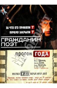 Гражданин Поэт. Прогон года (DVD) / Кричевская Вера