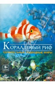 Коралловый риф: удивительные подводные миры (DVD) / Шопфер Рене