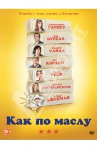 Как по маслу (DVD) / Смит Джим Филд