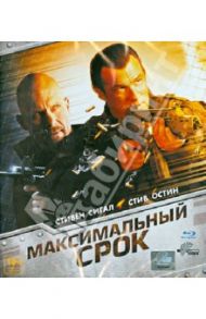 Максимальный срок (Blu-Ray) / Ваксман Киони