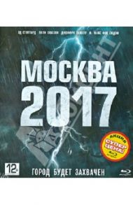 Москва 2017 (Blu-Ray) / Брэдшоу Джейми, Дулерайн Александр