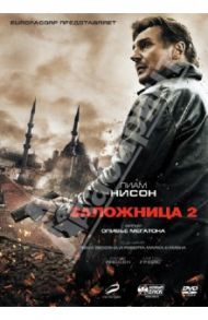 Заложница 2 (DVD) / Мегатон Оливье