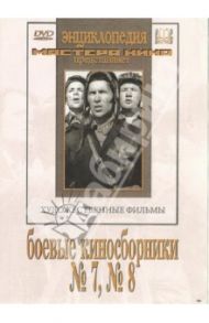 Боевые киносборники №7, 8 (DVD) / Роу Александр, Садкович Николай, Луков Леонид