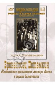 Броненосец Потемкин.  Необычайные приключения мистера Веста в стране большевиков (DVD) / Эйзенштейн Сергей Михайлович, Кулешов Лев
