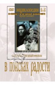 В поисках радости (DVD) / Рошаль Григорий, Строева В.