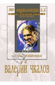 Валерий Чкалов (DVD) / Калатозов Михаил