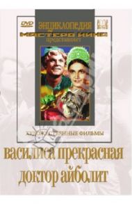 Василиса Прекрасная. Доктор Айболит (DVD) / Роу Александр, Немоляев Владимир