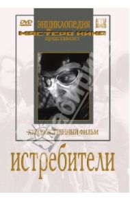 Истребители (DVD) / Пенцлин Эдуард