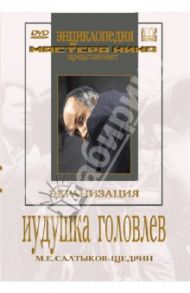 Иудушка Головлев (DVD) / Ивановский Александр