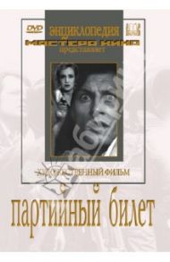 Партийный билет (DVD) / Пырьев Иван