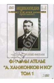 Фильмы ателье "А.Ханжонков и Ко". Том 1 (2DVD) / Ханжонков Александр, Гончаров Василий, Уральский Александр