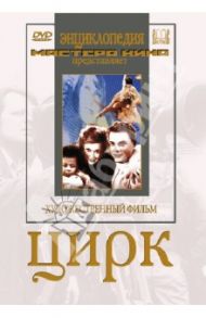Цирк (DVD) / Александров Григорий Васильевич