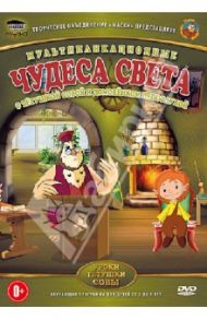 Чудеса света (DVD) / Валевский Анатолий