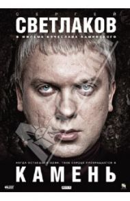 Камень (DVD) / Каминский Владимир Петрович