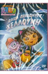 Даша-путешественница. Выпуск 4. Даша празднует Хеллоуин (DVD) / Мэдден Генри, Конрад Гари, МакУэйн Кэти