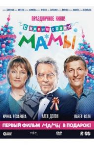 Мамы + С новым годом, мамы! (DVD) / Андреасян Сарик, Абызов Евгений, Бадоев Алан