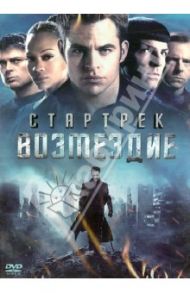 Стартрек: Возмездие. Специальное издание (DVD) / Абрамс Джей Джей