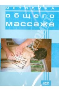 Методика общего массажа (DVD) / Гулюкина Светлана