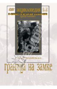 Граница на замке (DVD) / Журавлев В.