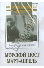 Морской пост. Март-апрель (DVD) / Гончуков Владимир, Панин Виктор