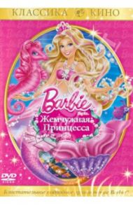 Барби: Жемчужная принцесса (DVD) / Нортон Зеке