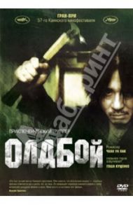 Олдбой (DVD) / Пак Чхан Ук