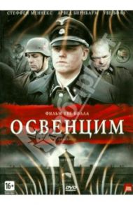 Освенцим (DVD) / Болл Уве
